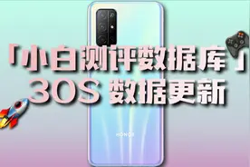 荣耀30S数据更新 看麒麟820数据表现如何「小白测评数据库」视频封面