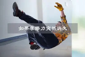 如果摩擦力消失会发生什么？世界将乱成一团！原子结构坍塌！视频封面