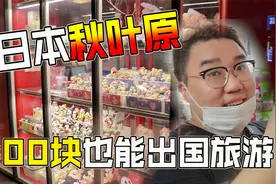100块也能出国旅游？胖小伙带你玩遍日本秋叶原！视频封面