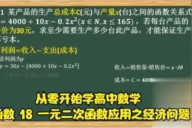 从零开始学高中数学 函数 18 一元二次函数应用之经济问题视频封面