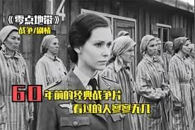 60年前的战争片！犹太少女被抓进集中营，靠美貌成为女魔头视频封面