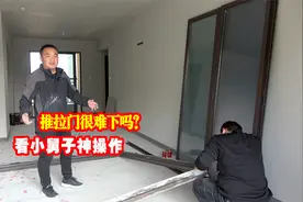 景老师担心推拉门卸坏，小舅子只用这两个工具，不到两小时就搞定视频封面