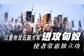 中国通史（199）汉宣帝发五路大军进攻匈奴，使者常惠独立功视频封面