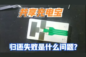 注意！共享充电宝归还失败？改装解锁充电宝！视频封面