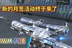 CF手游：新的月签武器果然是AWM天使，你会入手吗？视频封面