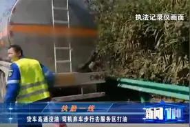 太马虎！货车高速没油，司机竟弃车步行去服务区打油视频封面