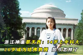 浙江神童蔡天西：14岁上中科大，26岁成为哈佛教授，如今怎样了视频封面