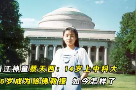 浙江神童蔡天西：14岁上中科大，26岁成为哈佛教授，如今怎样了视频封面