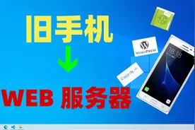 旧安卓手机改公网web服务器并搭建博客(详细教程)视频封面