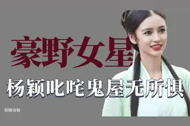 盘点女明星有多野：杨颖叱咤鬼屋无所惧，虞书欣一言不合脱袜子视频封面
