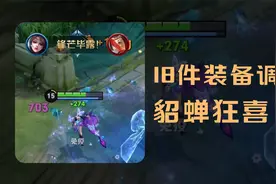 貂蝉狂喜！体验服贤者之书等18件装备调整！