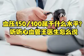 血压150/100属于什么水平？听听心血管王医生怎么说视频封面
