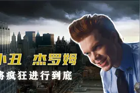 哥谭的梦魇，小丑杰罗姆，他带着疯狂再次归来了视频封面