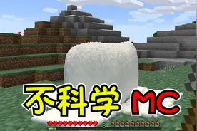 我的世界：MC不科学研究中心！这八个离谱的MC知识简直太搞了视频封面