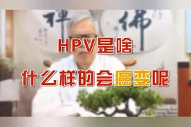 HPV究竟是什么？会癌变吗？听中医讲解！视频封面