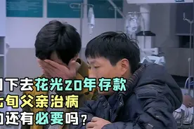 一刀下去花光20年存款，给七旬父亲治病，真的还有必要吗？视频封面