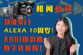 ALEXA 10周岁！盘点顶级豪门ARRI摄影机数字化历程！视频封面
