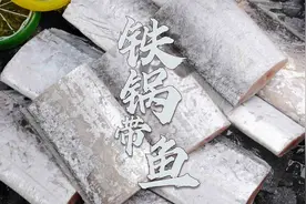 带鱼怎么做好吃？试试这种粤式风味做法，鱼肉细腻，不腥不柴视频封面