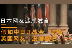 日本网友提问：如果中日再战谁会赢到最后，英网友：有点自知之明视频封面