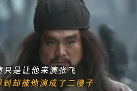 新三国：导演只是让他来演张飞，没想到却被他演成了二傻子视频封面