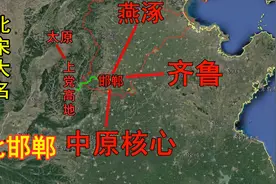 赵国故都秦始皇出生地，曹操北都北宋大名府，三维地图看河北邯郸视频封面