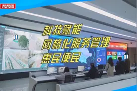 扫码识别、快速反映问题，网格治理智能化，让网格化服务更加便民视频封面