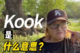 kook是什么意思？