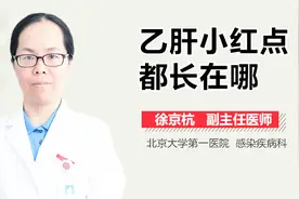 乙肝小红点都长在哪？视频封面