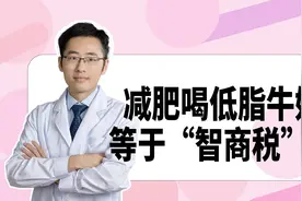 低脂牛奶和脱脂牛奶哪个更好？邱医生教你吃早餐，拒绝智商税！视频封面
