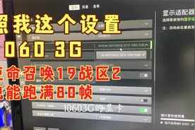 《使命召唤19：战区2.0》低配电脑画面参数设置，1060也跑满80帧
