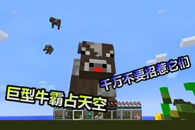 MC我的世界：巨型的牛霸占了天空，千万不要去招惹它们，要小心