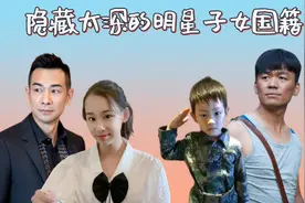 隐藏太深的明星子女国籍，自己中国籍孩子却是外国籍，谁最意外？视频封面