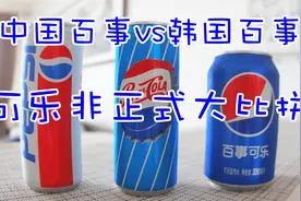 中国百事和韩国百事可乐的非正式大比拼。个人觉得中国完胜！！！视频封面