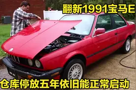 翻新30年车龄的宝马E30老爷车，仓库停放五年还能正常驾驶视频封面