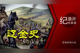 纪录片《辽金史》视频封面