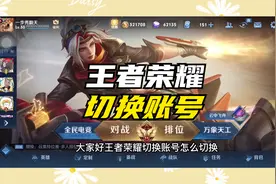 王者荣耀切换账号怎么切换