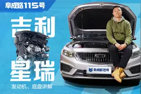 吉利星瑞发动机、底盘讲解视频封面