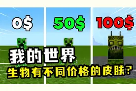 我的世界：苦力怕100刀的皮肤，既像一座石像，也像一只蟑螂？