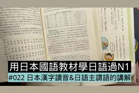 日本语文课本对主谓语和汉字读音的讲解[用日本语文学日语 #022]视频封面