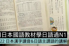 日本语文课本对主谓语和汉字读音的讲解[用日本语文学日语 #022]视频封面