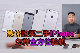 「科技美学直播」购买二手iPhone时应该怎么验机？全方位讲解！视频封面