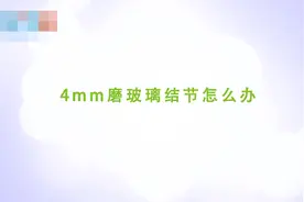 4mm磨玻璃结节怎么办？癌的几率大吗？视频封面