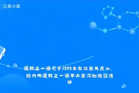 (1 封私信) 如何拜师皈依正一天师道 - 知乎视频封面