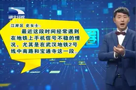 武汉：地铁上经常断网没信号，到底是咋回事？视频封面