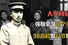 军阀杨森娶12个老婆，90岁时17岁小妾问：有几个是心甘情愿嫁你的视频封面