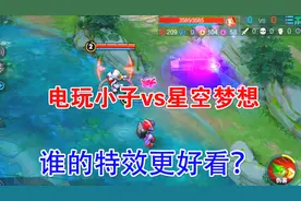 电玩小子vs星空梦想，288块钱和2000元的对比，谁的特效更好看？视频封面