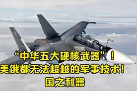 “中华五大硬核武器”！美俄都无法超越的军事技术！国之利器。视频封面