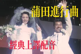 老电影《蒲田进行曲》经典上译配音剪辑（音频修复）视频封面