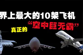 世界上最大的10架“巨无霸”飞机，你以为安225就是最大的吗？