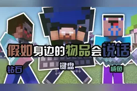 假如身边的物品会说话视频封面